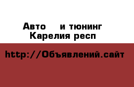 Авто GT и тюнинг. Карелия респ.